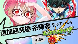 【🔴モンスト/参加型】【目指せ3000人登録】追加超究極糸師凛やっていくぅ！【Vtuber/らいららい】 #gameplay
