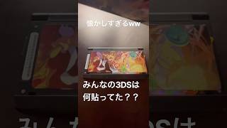 3DSにシール貼ってたの懐かしすぎる！！#妖怪ウォッチ #モンスト #3ds