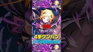 “4手ワンパン周回”(メダル集め込み編成)究極『カペラ』【モンスト】 #リゼロ #モンスト #モンスターストライク #shorts #ショート