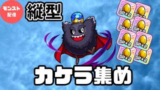 【モンスト/縦型配信】4000個近く未回収のカケラ集め　【ラブライブコラボ/守護獣の森】