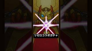 【モンスト】リゼロコラボ ガチャ 50連
