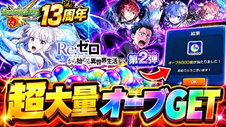 【モンスト】まさかのオーブ5000個当選!?13周年×リゼロコラボ第2弾がヤバすぎたww