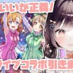 【モンスト】#59 ラブライブコラボガチャ引きます!!【たここ/Vtuber】