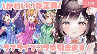 【モンスト】#59 ラブライブコラボガチャ引きます!!【たここ/Vtuber】