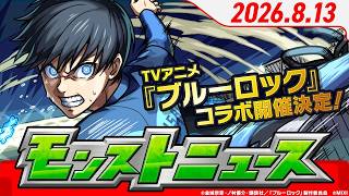 モンストニュース8 13TVアニメ『ブルーロック』コラボ開催決定！超究極「士道龍聖」も登場！その他、獣神化・改など、モンストの最新情報をお届けします！