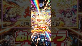 【見た事のない演出】8月超獣神祭であのキャラが出た#モンスト#ガチャ#超獣神祭