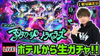 【🔴モンストライブ】※実は9/26(土)誕生日な男が、新限定『アンダーワールドトラベラーズ』を最速で狙ってガチャる!【けーどら】