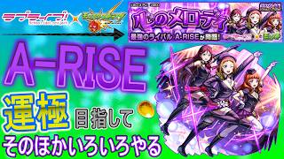 【ラブライブ×モンスト  文字配信 ほぼ無課金】  A-RISE運極目指していく回　そのほかいろいろやる
