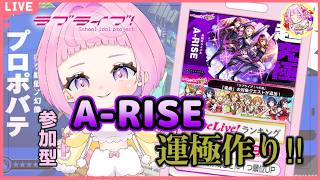 【  モンスターストライク  】ラブライブコラボ！超究極A-RISE 周回！素材集めもするよ！プロポバテチャレンジ！ 【  新人vtuber  / saya²  】 参加型