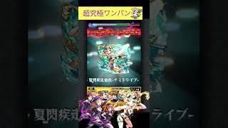 風火輪αでA-RISE(アライズ)をワンパン[モンスト]#shorts  #モンスト #モンスターストライク#ラブライブコラボ#超究極