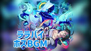 超究極・傑　「ララバイ」　BGM  ボス戦　【モンスト】