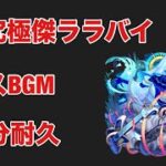 【モンスト】超究極傑ララバイ　ボスBGM  10分耐久