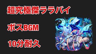 【モンスト】超究極傑ララバイ　ボスBGM  10分耐久