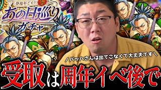 【モンスト】あの日のアイツに会える「あの日巡りガチャ」とかいう神ガチャ【BaziKnock バジノック】