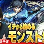 【🔴モンストLIVE配信】イチから始めるモンスト生活 | ブルーロックコラボ楽しむ！【しろ】