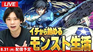 【🔴モンストLIVE配信】イチから始めるモンスト生活 | ブルーロックコラボ楽しむ！【しろ】