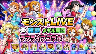 【モンストLIVE|参加型】ラブライブコラボメダル周回素材集めるで雑談 #モンスト #雑談
