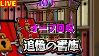 【モンスト】LIVE オーブ回収したりコラボ予想したり 【こうちゃ】