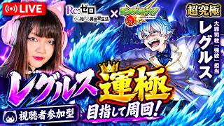 【モンスト】【LIVE】リゼロコラボ第2弾 レグルス運極目指して周回!視聴者参加型