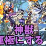 【モンストLIVE🔴】神獣の聖域 テンリンゾーン運極にする配信 2026/9/21【みやびもち】