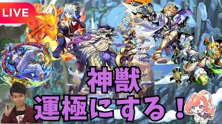 【モンストLIVE🔴】神獣の聖域 テンリンゾーン運極にする配信 2026/9/21【みやびもち】