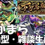 【モンストLIVE】のんびりフカマラなど【参加型・雑談・作業】