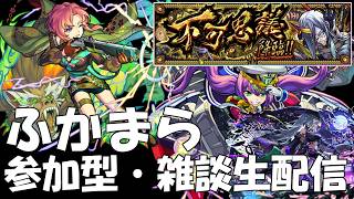 【モンストLIVE】のんびりフカマラなど【参加型・雑談・作業】