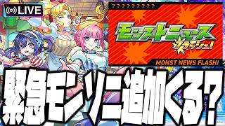 【モンストLIVE🔴】モンストニュースフラッシュのお知らせを待機する配信(※確定であるわけではありません)【モンスターストライク】