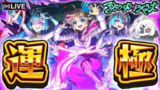 【モンストLIVE🔴】三途ちゃんに捧げる愛[オーブ]！「アンダーワールド・トラベラーズ」運極までガチャる！【モンスターストライク】