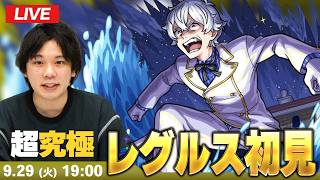 【🔴モンストLIVE配信】超究極『レグルス』に初見で挑む！！【リゼロコラボ】【しろ】