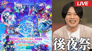 【🔴モンストLIVE配信】今年も最高の周年をありがとう！みんなで感想を語ろう！ | MONST FREAK 2026後夜祭【しろ】