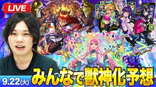 【🔴モンストLIVE配信】ついに13周年！モンフリ2026獣神化をみんなで予想して楽しむ会！【しろ】