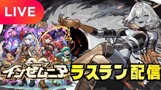 【モンストLIVE🔴】#19 インゼムニア  ラスラン配信！！！ 周回 雑談 ゼムマラ 天使空挺隊 運極入りメラン&コリンの星墓 2026/9/19【みやびもち】