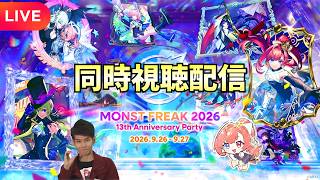 【モンストLIVE🔴】モンストフリーク2026 ２日目  同時視聴配信 2026/9/27【みやびもち】
