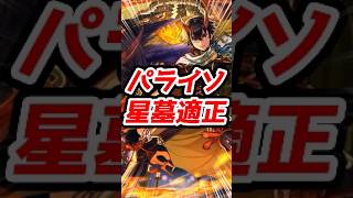 【星墓適正】鬼丸獣神化改で強力なSSでパライソの星墓を壊していく！【モンスト】【リアクション】【そや】 #モンスト #モンストニュース  #モンスターストライク  #shorts  #モンスト13周年