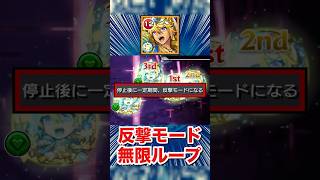 反撃モードを”無限ループ”出来るショットスキル！？【真アラジン】【モンスト】#Shorts