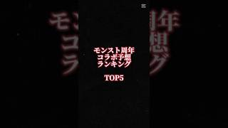 【モンスト】周年コラボ予想TOP5！#モンスト#アニメ#おすすめ#shorts #テンプレ