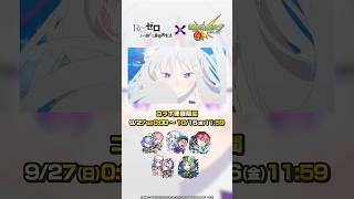 TVアニメ『Re:ゼロから始める異世界生活』×モンスト コラボ開催中!【モンスト公式】