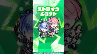 【TVアニメ『Re:ゼロから始める異世界生活』×モンスト】ラム＆レム 使ってみた！【新キャラ使ってみた #Shorts｜モンスト公式】