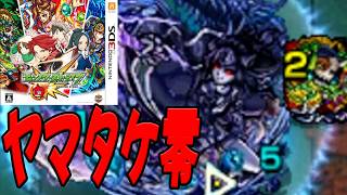 【最難関】VSヤマトタケル零 モンスト3ds part44