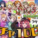 【モンスト×ラブライブ】モンスト初心者、熟練者大歓迎🔰ラブライブコラボ、後悔なく遊びつくしたい！！【新人Vtuber】#モンスト #ラブライブ