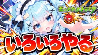【🔴モンスト】いろいろ残ってるんでやる!【 #モンスターストライク / 小猫丸ちゅる / #個人勢Vtuber 】