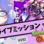 【🔴モンスト/参加型】ラブライブ！ミッション&やっていくぅ【Vtuber/らいららい】 #gameplay