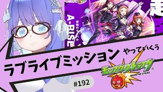 【🔴モンスト/参加型】ラブライブ！ミッション&やっていくぅ【Vtuber/らいららい】 #gameplay