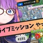 【🔴モンスト/参加型】ラブライブ！ミッションやっていくぅ【Vtuber/らいららい】 #gameplay