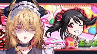 【🔰モンスト】　初心者復帰勢がラブライブコラボで遊ぶ　#モンスト  #男性Vtuber #個人vtuber