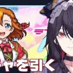 【🔰モンスト】　初心者復帰勢がラブライブコラボガチャを回す　#モンスト  #男性Vtuber #個人vtuber