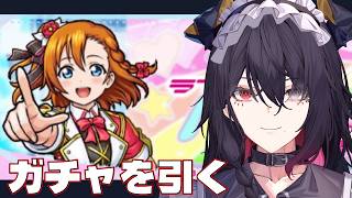 【🔰モンスト】　初心者復帰勢がラブライブコラボガチャを回す　#モンスト  #男性Vtuber #個人vtuber