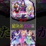 【サブ端末モンスト×ラブライブ!第２弾コラボガチャ】オーブの数てきにたぷんラストかもしれない byエイリアン#shortvideo #モンスト #コラボガチャ #ラブライブ