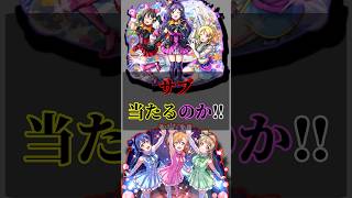 【サブ端末モンスト×ラブライブ!第２弾コラボガチャ】オーブの数てきにたぷんラストかもしれない byエイリアン#shortvideo #モンスト #コラボガチャ #ラブライブ